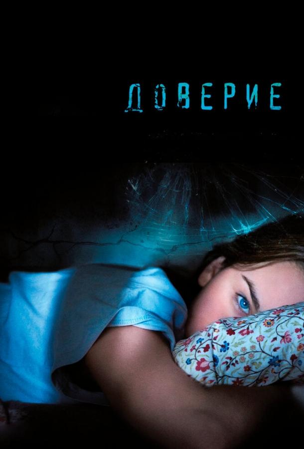 Фильм Доверие 2010 года смотреть онлайн с Оливией Уиклайн и Виолой Дэвис